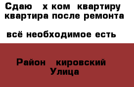 Сдаю 2-х ком. квартиру. квартира после ремонта, всё необходимое есть,  › Район ­ кировский › Улица ­ 50 лет октября › Дом ­ 1 › Этажность дома ­ 5 › Цена ­ 15 000 - Саратовская обл., Саратов г. Недвижимость » Квартиры аренда   . Саратовская обл.,Саратов г.